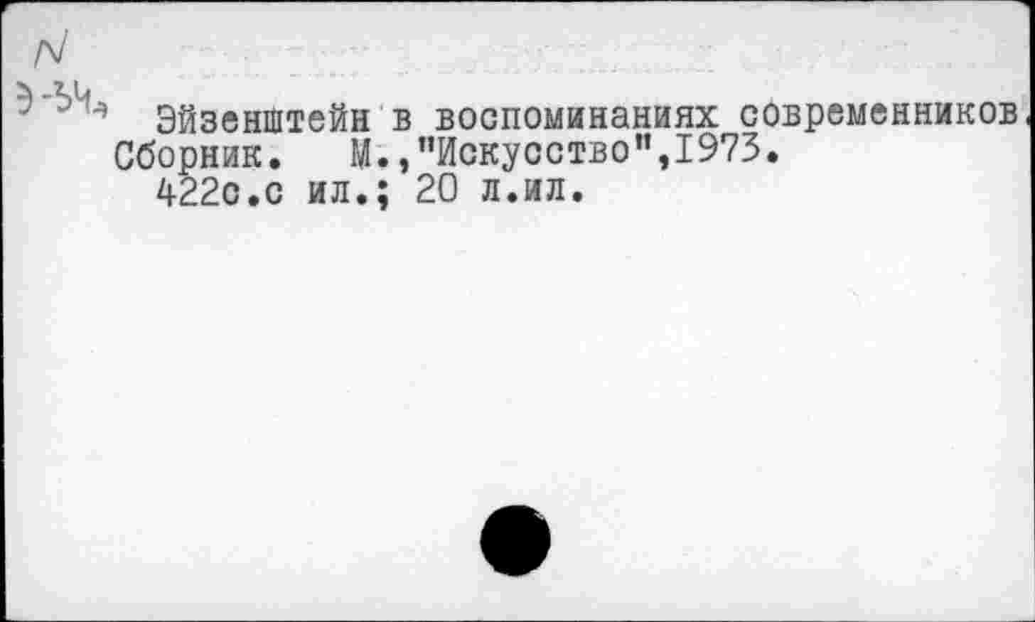 ﻿Эйзенштейн в воспоминаниях современников Сборник. М.,"Искусство",1973.
422с.с ил.; 20 л.ил.